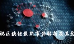 乐视区块链最新事件解析