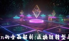 MCC Token的全面解析：区块