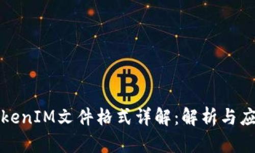 TokenIM文件格式详解：解析与应用