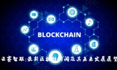 云赛智联：最新区块链传
