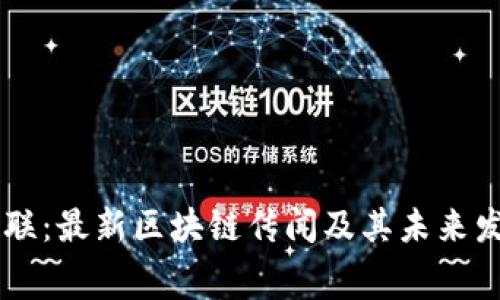 云赛智联：最新区块链传闻及其未来发展展望