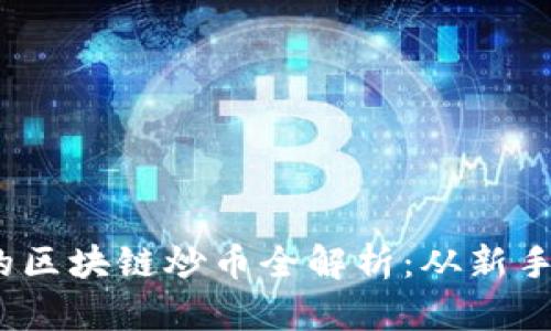 bianoti新华社区的区块链炒币全解析：从新手到高手的全面指南