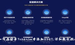 如何在安卓Tokenim中添加