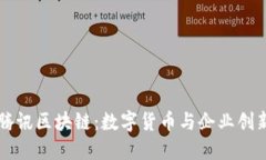 比特币与腾讯区块链：数