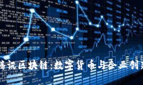 比特币与腾讯区块链：数字货币与企业创新的交汇点