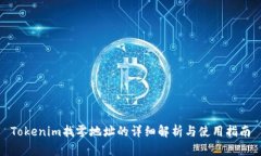 Tokenim找零地址的详细解析