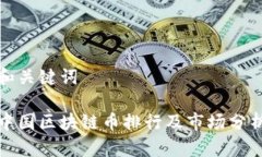 和关键词中国区块链币排