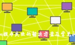 tokenim提币失败的解决方案