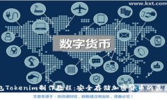 冷钱包Tokenim制作教程：安