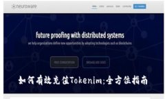 如何有效充值Tokenim：全方