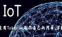 如何使用Tokenim制作自己的