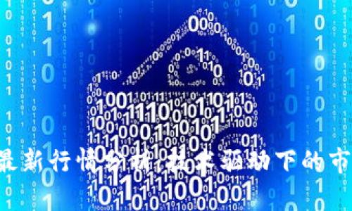 2023年5G区块链最新行情分析：技术驱动下的市场趋势与投资机会