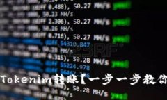 如何取消Tokenim转账？一步