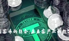探索区块链与茶币的结合