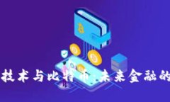区块链技术与比特币：未