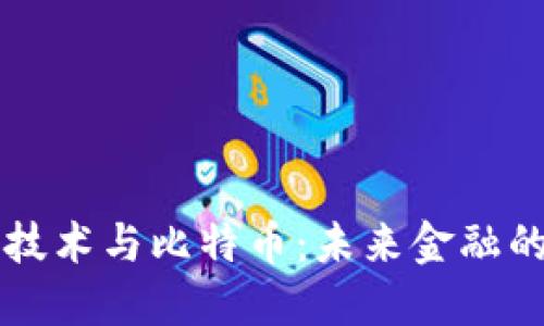 区块链技术与比特币：未来金融的颠覆者