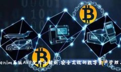 Tokenim正版APP使用全解析：
