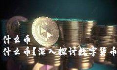 区块链到底卖什么币  区块