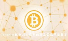 Tokenim提币VRT：完整指南及