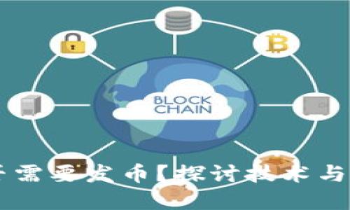 区块链是否需要发币？探讨技术与经济的关系