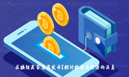 区块链是否需要发币？探讨技术与经济的关系