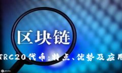 详解TRC20代币：特点、优势