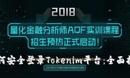如何安全登录Tokenim平台：全面指南