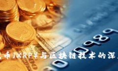 : 瑞波币（XRP）与区块链技