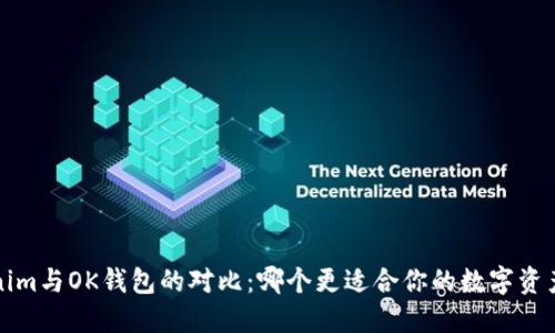  Tokenim与OK钱包的对比：哪个更适合你的数字资产管理？