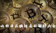 比特币区块链名称解释大