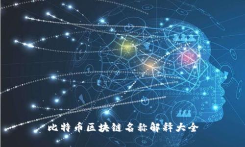 比特币区块链名称解释大全