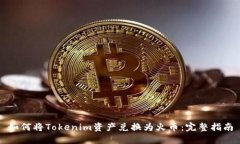 如何将Tokenim资产兑换为火