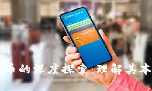 区块链与以太币的深度探索：理解其本质与应用潜力