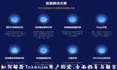 如何解除Tokenim用户绑定，