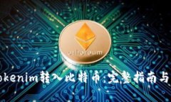 如何将Tokenim转入比特币：