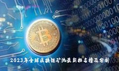 2023年全球区块链矿池最新