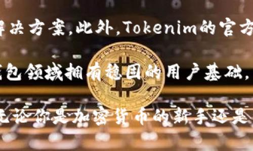   全面解析Tokenim安全钱包：数字资产保护的最佳选择 / 

 guanjianci 数字钱包,Tokenim,区块链安全,加密货币,资产保护 /guanjianci 

什么是Tokenim安全钱包？
Tokenim安全钱包是一种创新的数字资产管理工具，旨在提供用户在加密货币和区块链领域中所需的安全性和便利性。随着加密货币市场的快速增长，用户对资产安全的关注也不断加深，Tokenim响应这一需求，设计出一种能够抵御黑客攻击、确保用户资金安全的数字钱包。

Tokenim钱包的设计理念基于多重加密技术和先进的安全防护机制。它不仅支持多种主流加密货币，还具备用户友好的界面，使得无论是新手还是资深投资者，都可以轻松上手。此外，Tokenim还提供了备份和恢复功能，以防止用户在使用过程中的意外损失。

Tokenim安全钱包的主要功能
Tokenim安全钱包具备多项强大的功能，使其成为用户数字资产管理的理想选择。

ul
    listrong多币种支持：/strongTokenim支持多种主流加密货币，包括比特币、以太坊、Ripple等，用户可以在一个平台上管理多种数字资产，方便快捷。/li
    listrong安全性：/strongTokenim采用了多重安全措施，包括冷存储技术、双重身份验证（2FA）、指纹识别等，以确保用户的账户和资金安全。/li
    listrong用户友好界面：/strong无论是新手还是老手，Tokenim的钱包界面都非常直观，用户可以轻松完成资产的存取、转账和交易。/li
    listrong备份与恢复：/strongTokenim提供一键备份功能，用户可以方便地将钱包信息备份到安全的位置，还可以通过安全短语进行恢复，确保资产的安全性。/li
    listrong客户支持：/strongTokenim提供24/7客户支持，用户可以在遇到问题时随时获得帮助，提升用户体验。/li
/ul

Tokenim安全钱包的安全机制
安全性是Tokenim钱包最大的亮点之一。为了保护用户资金，Tokenim采取了多重安全机制，确保资产安全不受任何威胁。

首先，Tokenim钱包采用了冷存储技术。冷存储是一种将加密资产离线存储的方式，因此即使网络遭受攻击，黑客也无法窃取用户的资金。Tokenim使用高安全性的加密硬件，对存储的数据进行加密，确保只有用户本人才可以访问自己的资产。

其次，Tokenim实施双重身份验证（2FA），增加了账户安全性。用户在登录及进行资金转移时，不仅需要输入用户名和密码，还需通过移动设备生成的验证码确认身份，这样即使密码被泄露，黑客也无法轻易访问账户。

最后，Tokenim还会定期进行系统安全审计和漏洞测试，及时发现并修复任何潜在的安全隐患，确保用户资金始终处于保护状态。

如何使用Tokenim安全钱包？
使用Tokenim钱包并不复杂，以下是详细的步骤指导，确保用户能够顺利开始使用这一数字资产管理工具。

ol
    listrong下载并安装：/strong用户可以在官方网页或应用商店中下载Tokenim钱包，安装后按提示进行注册。/li
    listrong创建钱包：/strong用户完成注册后，可选择创建新钱包。Tokenim会为用户生成一个助记词，请务必将其妥善保管，因为这是恢复钱包的唯一方式。/li
    listrong添加资产：/strong在钱包界面中，用户可以选择“添加资产”功能，选择所需添加的加密货币，并按照提示进行转账或购买。/li
    listrong安全设置：/strong用户可以在设置中开启双重身份验证、指纹识别等安全选项，以进一步提高钱包的安全性。/li
    listrong进行交易：/strong使用Tokenim钱包便捷地进行转账或交易，用户只需输入接收方的地址及转账金额，确认信息后即可完成操作。/li
/ol

如何确保Tokenim钱包的安全性？
尽管Tokenim已实施多种安全措施，用户在使用钱包时仍需保持警惕，以确保自己的资金安全。以下是一些有效的方法来提高Tokenim钱包的安全性。

首先，用户应定期更新钱包软件，以确保运行最新版本，享受最新的安全防护功能。开发者通常会在版本更新中修复已知漏洞，用户通过保持软件的及时更新，可以降低安全风险。

其次，用户应妥善保管自己的助记词和私钥。助记词和私钥是用户唯一可用来恢复钱包的凭据，如果泄露或丢失，用户将无法找回自己的资产。应避免将这些信息存放在电脑、手机等易被黑客攻击的设备上，最好是将其保存在纸质文件中并存放在安全的地方。

此外，用户可以使用硬件钱包进行冷存储，将大部分资产离线存储，只有在进行交易时才将少量资产转移到Tokenim钱包中。这样可以有效降低因网络攻击导致的资产损失风险。

Tokenim与其他数字钱包的比较
在市场上，Tokenim安全钱包与其他数字资产管理工具相比有着独特的优势。首先是其卓越的安全性，Tokenim利用冷存储、双重身份验证等多种技术确保用户资金安全，这一点在众多数字钱包中都具有领先地位。

而在用户体验方面，Tokenim也力求做到最好。其用户界面友好，功能清晰，即使是完全不懂加密货币的新用户，也能快速找到所需操作。相比之下，一些其他钱包可能在设计上较为复杂，导致用户难以使用。

最后，Tokenim还在客户支持方面体现出了很大优势，用户在任何时刻都可以获得以及时的帮助，这在处理数字资产交易过程中是相当重要的。

相关问题解析

1. Tokenim安全钱包支持哪些类型的数字资产？
Tokenim安全钱包支持多种主流的加密货币，如比特币、以太坊、Ripple等。随着加密货币市场的不断发展，Tokenim也在不断扩展其支持的资产种类，力图为用户提供更加多样化的选择。用户在选择时，可以根据自己的需求和投资组合来决定添加哪些数字资产。

此外，Tokenim钱包还提供了对特定代币的支持，如ERC-20代币。在新的代币逐渐被广泛接受的今天，Tokenim钱包的灵活性和适应性使其在竞争中占有优势。用户可以放心地在一个平台上管理多种资产，而无需在不同的钱包中频繁切换。

2. Tokenim安全钱包如何进行备份和恢复？
备份和恢复是数字钱包中至关重要的功能，Tokenim提供了一种简单的备份方式，用户只需在钱包设置中找到备份选项，进行一键备份。

用户需将生成的助记词记录在安全的地方，以便在需要恢复钱包时使用。助记词是一个唯一的恢复钥匙，如果用户的设备丢失或损坏，即可通过助记词恢复钱包。

恢复过程同样简单，这时用户只需点击恢复钱包，输入助记词或私钥，按照系统提示操作，即可顺利恢复账户及资金状态。这种简单而有效的备份与恢复机制为用户提供了较高的安心感。

3. 如何评价Tokenim的用户体验？
Tokenim的用户体验尤为值得一提。首先，其界面设计，用户可以快速找到所需操作。无论是新手还是老手，都能够在短时间内掌握钱包的使用方法。

此外，Tokenim提供了丰富的功能，如资金转账、资产管理、交易记录查询等，所有功能均通过简单易懂的图标和导航展示，确保用户可以在不同情境下快速操作。

为了进一步提升用户体验，Tokenim还积极收集用户反馈，并持续产品功能及界面设计，力求为用户提供更加便捷的人性化服务。相比于其他钱包，Tokenim在用户体验上的重视更为突出，使之成为许多用户的不二之选。

4. 使用Tokenim钱包有哪些常见风险？
尽管Tokenim安全钱包在安全性上有诸多保障，但用户在使用过程中仍需留意一些潜在风险。首先，社交工程攻击是最常见的风险之一。黑客可能通过各种手段获取用户的个人信息，诱骗用户泄露助记词等敏感信息，用户在使用时应谨慎防范。

其次，用户在使用公共Wi-Fi或不安全网络时，存在连接中间人攻击等安全隐患。建议用户在进行交易时，尽量在安全的私人网络下操作，以减少安全风险。

最后，用户自身的操作错误可能导致资产损失，例如错误地转账给了错误地址。因此，在进行资金转账时，用户必须双重确认接收方地址的准确性，确保资金安全。

5. Tokenim钱包的客户支持服务如何？
Tokenim非常重视用户的反馈与支持，提供了24小时在线客户支持服务。用户在使用过程中遇到问题，可以随时通过官方渠道联系客户支持团队，获得专业的解答与协助。

支持渠道包括实时聊天、邮件支持和在线FAQ等。通过这些多样化的支持方式，Tokenim旨在为用户提供快速、有效的问题解决方案。此外，Tokenim的官方网站上也提供了大量的教程和常见问题指导，帮助用户解决日常遇到的操作难题。

总体来看，Tokenim不仅在技术方面提供了强大的安全防护，同时也通过优质的客户支持增强用户的满意度，使其在数字钱包领域拥有稳固的用户基础。

总结而言，Tokenim安全钱包凭借其多种功能、卓越的安全性和人性化的用户体验，成为了现代数字资产保护的优选工具。无论你是加密货币的新手还是资深投资者，Tokenim都能满足你的需求，并为你的资金提供全方位的保护。