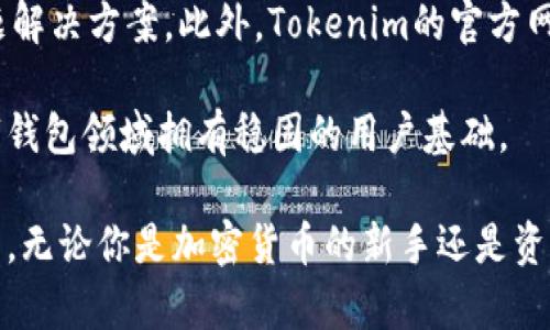   全面解析Tokenim安全钱包：数字资产保护的最佳选择 / 

 guanjianci 数字钱包,Tokenim,区块链安全,加密货币,资产保护 /guanjianci 

什么是Tokenim安全钱包？
Tokenim安全钱包是一种创新的数字资产管理工具，旨在提供用户在加密货币和区块链领域中所需的安全性和便利性。随着加密货币市场的快速增长，用户对资产安全的关注也不断加深，Tokenim响应这一需求，设计出一种能够抵御黑客攻击、确保用户资金安全的数字钱包。

Tokenim钱包的设计理念基于多重加密技术和先进的安全防护机制。它不仅支持多种主流加密货币，还具备用户友好的界面，使得无论是新手还是资深投资者，都可以轻松上手。此外，Tokenim还提供了备份和恢复功能，以防止用户在使用过程中的意外损失。

Tokenim安全钱包的主要功能
Tokenim安全钱包具备多项强大的功能，使其成为用户数字资产管理的理想选择。

ul
    listrong多币种支持：/strongTokenim支持多种主流加密货币，包括比特币、以太坊、Ripple等，用户可以在一个平台上管理多种数字资产，方便快捷。/li
    listrong安全性：/strongTokenim采用了多重安全措施，包括冷存储技术、双重身份验证（2FA）、指纹识别等，以确保用户的账户和资金安全。/li
    listrong用户友好界面：/strong无论是新手还是老手，Tokenim的钱包界面都非常直观，用户可以轻松完成资产的存取、转账和交易。/li
    listrong备份与恢复：/strongTokenim提供一键备份功能，用户可以方便地将钱包信息备份到安全的位置，还可以通过安全短语进行恢复，确保资产的安全性。/li
    listrong客户支持：/strongTokenim提供24/7客户支持，用户可以在遇到问题时随时获得帮助，提升用户体验。/li
/ul

Tokenim安全钱包的安全机制
安全性是Tokenim钱包最大的亮点之一。为了保护用户资金，Tokenim采取了多重安全机制，确保资产安全不受任何威胁。

首先，Tokenim钱包采用了冷存储技术。冷存储是一种将加密资产离线存储的方式，因此即使网络遭受攻击，黑客也无法窃取用户的资金。Tokenim使用高安全性的加密硬件，对存储的数据进行加密，确保只有用户本人才可以访问自己的资产。

其次，Tokenim实施双重身份验证（2FA），增加了账户安全性。用户在登录及进行资金转移时，不仅需要输入用户名和密码，还需通过移动设备生成的验证码确认身份，这样即使密码被泄露，黑客也无法轻易访问账户。

最后，Tokenim还会定期进行系统安全审计和漏洞测试，及时发现并修复任何潜在的安全隐患，确保用户资金始终处于保护状态。

如何使用Tokenim安全钱包？
使用Tokenim钱包并不复杂，以下是详细的步骤指导，确保用户能够顺利开始使用这一数字资产管理工具。

ol
    listrong下载并安装：/strong用户可以在官方网页或应用商店中下载Tokenim钱包，安装后按提示进行注册。/li
    listrong创建钱包：/strong用户完成注册后，可选择创建新钱包。Tokenim会为用户生成一个助记词，请务必将其妥善保管，因为这是恢复钱包的唯一方式。/li
    listrong添加资产：/strong在钱包界面中，用户可以选择“添加资产”功能，选择所需添加的加密货币，并按照提示进行转账或购买。/li
    listrong安全设置：/strong用户可以在设置中开启双重身份验证、指纹识别等安全选项，以进一步提高钱包的安全性。/li
    listrong进行交易：/strong使用Tokenim钱包便捷地进行转账或交易，用户只需输入接收方的地址及转账金额，确认信息后即可完成操作。/li
/ol

如何确保Tokenim钱包的安全性？
尽管Tokenim已实施多种安全措施，用户在使用钱包时仍需保持警惕，以确保自己的资金安全。以下是一些有效的方法来提高Tokenim钱包的安全性。

首先，用户应定期更新钱包软件，以确保运行最新版本，享受最新的安全防护功能。开发者通常会在版本更新中修复已知漏洞，用户通过保持软件的及时更新，可以降低安全风险。

其次，用户应妥善保管自己的助记词和私钥。助记词和私钥是用户唯一可用来恢复钱包的凭据，如果泄露或丢失，用户将无法找回自己的资产。应避免将这些信息存放在电脑、手机等易被黑客攻击的设备上，最好是将其保存在纸质文件中并存放在安全的地方。

此外，用户可以使用硬件钱包进行冷存储，将大部分资产离线存储，只有在进行交易时才将少量资产转移到Tokenim钱包中。这样可以有效降低因网络攻击导致的资产损失风险。

Tokenim与其他数字钱包的比较
在市场上，Tokenim安全钱包与其他数字资产管理工具相比有着独特的优势。首先是其卓越的安全性，Tokenim利用冷存储、双重身份验证等多种技术确保用户资金安全，这一点在众多数字钱包中都具有领先地位。

而在用户体验方面，Tokenim也力求做到最好。其用户界面友好，功能清晰，即使是完全不懂加密货币的新用户，也能快速找到所需操作。相比之下，一些其他钱包可能在设计上较为复杂，导致用户难以使用。

最后，Tokenim还在客户支持方面体现出了很大优势，用户在任何时刻都可以获得以及时的帮助，这在处理数字资产交易过程中是相当重要的。

相关问题解析

1. Tokenim安全钱包支持哪些类型的数字资产？
Tokenim安全钱包支持多种主流的加密货币，如比特币、以太坊、Ripple等。随着加密货币市场的不断发展，Tokenim也在不断扩展其支持的资产种类，力图为用户提供更加多样化的选择。用户在选择时，可以根据自己的需求和投资组合来决定添加哪些数字资产。

此外，Tokenim钱包还提供了对特定代币的支持，如ERC-20代币。在新的代币逐渐被广泛接受的今天，Tokenim钱包的灵活性和适应性使其在竞争中占有优势。用户可以放心地在一个平台上管理多种资产，而无需在不同的钱包中频繁切换。

2. Tokenim安全钱包如何进行备份和恢复？
备份和恢复是数字钱包中至关重要的功能，Tokenim提供了一种简单的备份方式，用户只需在钱包设置中找到备份选项，进行一键备份。

用户需将生成的助记词记录在安全的地方，以便在需要恢复钱包时使用。助记词是一个唯一的恢复钥匙，如果用户的设备丢失或损坏，即可通过助记词恢复钱包。

恢复过程同样简单，这时用户只需点击恢复钱包，输入助记词或私钥，按照系统提示操作，即可顺利恢复账户及资金状态。这种简单而有效的备份与恢复机制为用户提供了较高的安心感。

3. 如何评价Tokenim的用户体验？
Tokenim的用户体验尤为值得一提。首先，其界面设计，用户可以快速找到所需操作。无论是新手还是老手，都能够在短时间内掌握钱包的使用方法。

此外，Tokenim提供了丰富的功能，如资金转账、资产管理、交易记录查询等，所有功能均通过简单易懂的图标和导航展示，确保用户可以在不同情境下快速操作。

为了进一步提升用户体验，Tokenim还积极收集用户反馈，并持续产品功能及界面设计，力求为用户提供更加便捷的人性化服务。相比于其他钱包，Tokenim在用户体验上的重视更为突出，使之成为许多用户的不二之选。

4. 使用Tokenim钱包有哪些常见风险？
尽管Tokenim安全钱包在安全性上有诸多保障，但用户在使用过程中仍需留意一些潜在风险。首先，社交工程攻击是最常见的风险之一。黑客可能通过各种手段获取用户的个人信息，诱骗用户泄露助记词等敏感信息，用户在使用时应谨慎防范。

其次，用户在使用公共Wi-Fi或不安全网络时，存在连接中间人攻击等安全隐患。建议用户在进行交易时，尽量在安全的私人网络下操作，以减少安全风险。

最后，用户自身的操作错误可能导致资产损失，例如错误地转账给了错误地址。因此，在进行资金转账时，用户必须双重确认接收方地址的准确性，确保资金安全。

5. Tokenim钱包的客户支持服务如何？
Tokenim非常重视用户的反馈与支持，提供了24小时在线客户支持服务。用户在使用过程中遇到问题，可以随时通过官方渠道联系客户支持团队，获得专业的解答与协助。

支持渠道包括实时聊天、邮件支持和在线FAQ等。通过这些多样化的支持方式，Tokenim旨在为用户提供快速、有效的问题解决方案。此外，Tokenim的官方网站上也提供了大量的教程和常见问题指导，帮助用户解决日常遇到的操作难题。

总体来看，Tokenim不仅在技术方面提供了强大的安全防护，同时也通过优质的客户支持增强用户的满意度，使其在数字钱包领域拥有稳固的用户基础。

总结而言，Tokenim安全钱包凭借其多种功能、卓越的安全性和人性化的用户体验，成为了现代数字资产保护的优选工具。无论你是加密货币的新手还是资深投资者，Tokenim都能满足你的需求，并为你的资金提供全方位的保护。