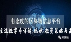 区块链主流数字币详解：