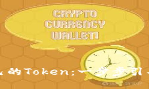 如何创建自己的Token：一步步引导与实用案例