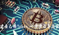 如何创建自己的Token：一步