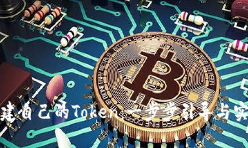 如何创建自己的Token：一步步引导与实用案例