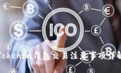 Tokenim钱包交易注意事项详