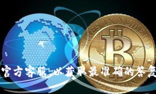   Tokenim提币多久到？详解提币时间和流程 / 
 guanjianci Tokenim, 提币时间, 加密货币, 钱包, 交易所 /guanjianci 

随着数字货币的普及，越来越多的人开始了解和使用各种加密货币交易平台。在这些平台上，提币是一个常见的操作，而不同平台对于提币时间的规定和实际操作体验却往往有所不同。Tokenim作为一款受到广泛欢迎的数字货币交易平台，其提币时间也是用户经常关注的问题之一。本文将深入探讨Tokenim的提币流程以及可能影响提币时间的因素，并针对用户的疑问进行详细解答。

一、Tokenim的提币流程
在了解Tokenim提币所需时间之前，我们首先来看看提币的基本流程。提币的过程其实是将您在Tokenim平台上的持有的数字资产转移到您的个人钱包或其他交易平台上。以下是详细步骤：

ol
    listrong登录账户：/strong首先，您需要登录您的Tokenim交易平台账户。这一步需要确保您的账户是安全的，避免在不受信任的设备上操作。/li
    listrong选择提币：/strong在账户的主界面上，您通常会找到“资产管理”或“钱包”选项，点击后选择“提币”功能。/li
    listrong输入提币信息：/strong在提币页面，您需要输入提币金额和收款地址。请务必确认地址的准确性，因为数字货币交易是不可逆转的，一旦发送到错误地址，资产将无法恢复。/li
    listrong确认操作：/strong填入信息后，系统会提示您确认提币。确认后，Tokenim通常会要求您进行二次验证，如短信验证码或邮箱验证，以确保安全性。/li
    listrong查看状态：/strong一旦提币申请提交成功，系统会生成一个交易记录，您可以在“提币记录”中查看当前状态。/li
/ol

二、Tokenim的提币时间
Tokenim提币的时间主要由几个因素决定：

ul
    listrong网络确认时间：/strong大多数加密货币在提币时需要经过一定数量的网络确认，这个时间因币种和当前网络拥堵情况而异。比特币的平均确认时间约为10分钟，而以太坊通常在几秒钟到几分钟之间。/li
    listrong平台处理时间：/strongTokenim自身会对提币请求进行处理，通常需要一定的时间来审核和确认。/li
    listrong提币金额及限制：/strong不同的提币金额可能受到不同的限制，大额提币有时需要更多的验证步骤，这可能会延缓提币时间。/li
    listrong安全审核：/strong为保障用户资产安全，Tokenim可能会进行安全审核，这也会影响到账速度。/li
/ul

综合而言，Tokenim的提币时间从几分钟到数小时不等，具体情况还需根据上述几个因素来判断。如果一切顺利，提币在1至3小时内到账是比较常见的。

三、可能影响提币速度的因素
除了平台自身的处理速度和网络确认时间外，还有其他几个因素可能影响Tokenim的提币速度：

ul
    listrong网络拥堵：/strong当区块链网络拥堵时，加密货币的交易速度会显著下降。用户可能会看到提币时间延长，即使Tokenim的处理速度正常，网络状况可能会成为快慢的关键所在。/li
    listrong选择提币币种：/strong不同币种在网络之上的承载能力和确认机制不一样，因此提币时长差异也是很明显的。例如，使用比特币提币可能需要更长的时间，而使用一些较小的山寨币则可能更快。/li
    listrong账户安全性：/strong如果Tokenim识别到您的账户有异常活动，例如频繁的大额提币请求，可能会自动触发安全审核程序，这将会显著增加提币时间。/li
/ul

因此，在进行提币之前，了解这些可能影响提币速度的因素可以帮助您做好相应准备。如果您在使用Tokenim时遇到提币延迟，可以通过官方客服了解具体情况和进度。

四、关于Tokenim的安全性
提币速度固然重要，但安全性更是用户在进行数字货币交易时需要牢记的一项重要指标。Tokenim采取了多种措施来保障用户的资产安全：

ul
    listrong双重验证：/strong在进行提币等敏感操作时，Tokenim会要求用户开启双重验证，这为用户的账户提供了一层额外的安全保护。/li
    listrong冷存储：/strongTokenim将大部分资产存放在冷钱包中，这样可以减少黑客攻击的风险。冷钱包与互联网隔离，极大降低了被盗的概率。/li
    listrong异常监测：/strong平台会对用户的账户进行全天候监测，一旦发现异常行为会立即进行处理，并通知用户。/li
/ul

无论在何种情况下，保持账户安全是每位用户的重要责任，只要采取适当的方式，可以降低提币时遭遇安全问题的风险。

五、用户常见问题解答
除了提币时间及处理流程外，用户在使用Tokenim的过程中，可能还会有其他一系列相关问题。

1. 如何确保提币地址的正确性？
确保提币地址的正确性是非常关键的。一旦加密货币被发送到错误的地址，将无法追回。用户在输入提币地址时可以采取以下几种措施：

ol
    listrong复制粘贴：/strong最安全的方法是直接复制应该提币的地址，而不是手动输入。确保复制时无多余空格或字母错误。/li
    listrong发送少量测试币：/strong在大额提币之前，先发送少量测试币，确认到账后再进行正式提币。/li
    listrong保持钱包软件和协议版本更新：/strong确保您使用的个人钱包或其它平台的钱包软件是最新版，以支持更高的安全标准和防止潜在漏洞。/li
/ol

2. Tokenim支持哪些主流加密货币？
Tokenim支持的加密货币种类丰富，包括但不限于：

ul
    li比特币（BTC）/li
    li以太坊（ETH）/li
    li链上代币（如USDT、USDC等稳定币）/li
    li各类山寨币（如LTC、XRP等）/li
/ul

具体支持的币种清单可能会随着市场的变化而更新，因此用户需要定期查看Tokenim的官方网站或公告以获取最新信息。

3. 提币失败的常见原因是什么？
提币失败时，可以通过查看系统提示和记录来分析常见原因：

ul
    listrong提币地址不正确：/strong如果收款地址错误，提币申请将失败，尤其是使用了错误的网络或格式。/li
    listrong余额不足：/strong确保您的账户余额足够支付提币金额和可能的手续费，若余额不足，提币可能会被拒绝处理。/li
    listrong未完成验证：/strong如果账户未完成身份验证或存在安全审核要求，提币请求可能会被暂时冻结。/li
/ul

4. Tokenim如何计算提币手续费？
Tokenim的提币手续费一般根据以下几个因素计算：

ul
    listrong币种类别：/strong每种币种的手续费都不相同，有些币的手续费较低，而有些则可能较高。/li
    listrong网络拥堵情况：/strong如果当前网络拥堵，Tokenim可能会根据实时费用动态调整手续费以确保交易迅速确认。/li
    listrong提币金额：/strong有时提币金额越大，手续费可能相对降低，因为在一定额度上，Tokenim会承担一部分费用。/li
/ul

5. 提币后如何查询交易状态？
提币后用户可以通过以下方式查询交易状态：

ul
    listrongTokenim的提币记录：/strong登陆Tokenim账户后，点击资产管理，找到提币记录，以查看对应的状态。/li
    listrong区块链浏览器：/strong通过输入提币时获得的交易哈希值（TXID），在相应币种的区块链浏览器中查询透明流程和确认状态。/li
    listrong联系客服：/strong如果在交易状态方面依旧存在疑问或延迟，用户可以联系Tokenim的客服进行进一步咨询。/li
/ul

总结来说，Tokenim的提币时间因多种因素而异，但理解流程、注意安全性以及舟准确处理提币地址，都将大大提高提币的成功率和速度。如有其他疑问，用户可随时咨询Tokenim官方客服，以获取最准确的答复与支持。