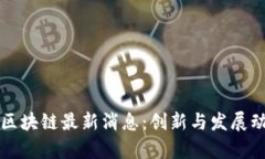 大白兔区块链最新消息：