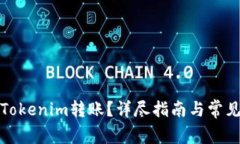 如何取消Tokenim转账？详尽