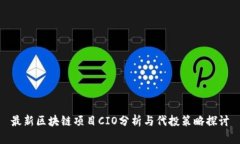 最新区块链项目CIO分析与