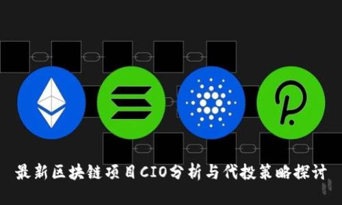 最新区块链项目CIO分析与代投策略探讨