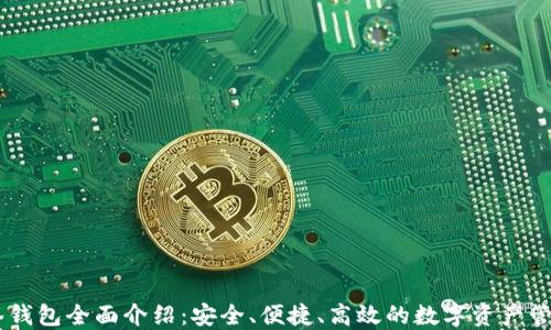 
IM多签钱包全面介绍：安全、便捷、高效的数字资产管理利器