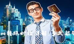 Tokenim转账时效详解：多久